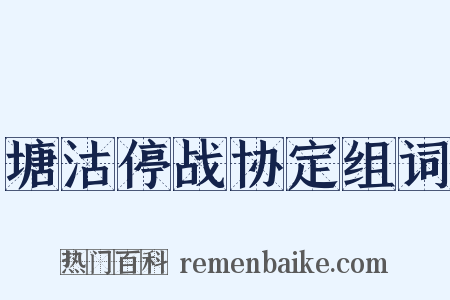 塘沽停战协定组词是什么意思的图片